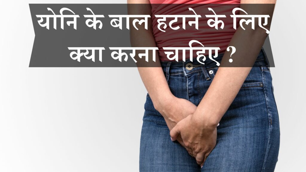 योनि के बाल हटाने के लिए क्या करना