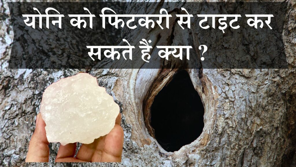 योनि को फिटकरी से टाइट