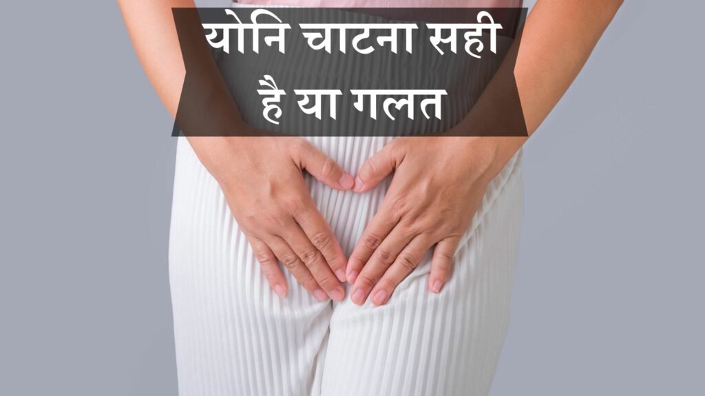 योनि चाटना सही है या गलत