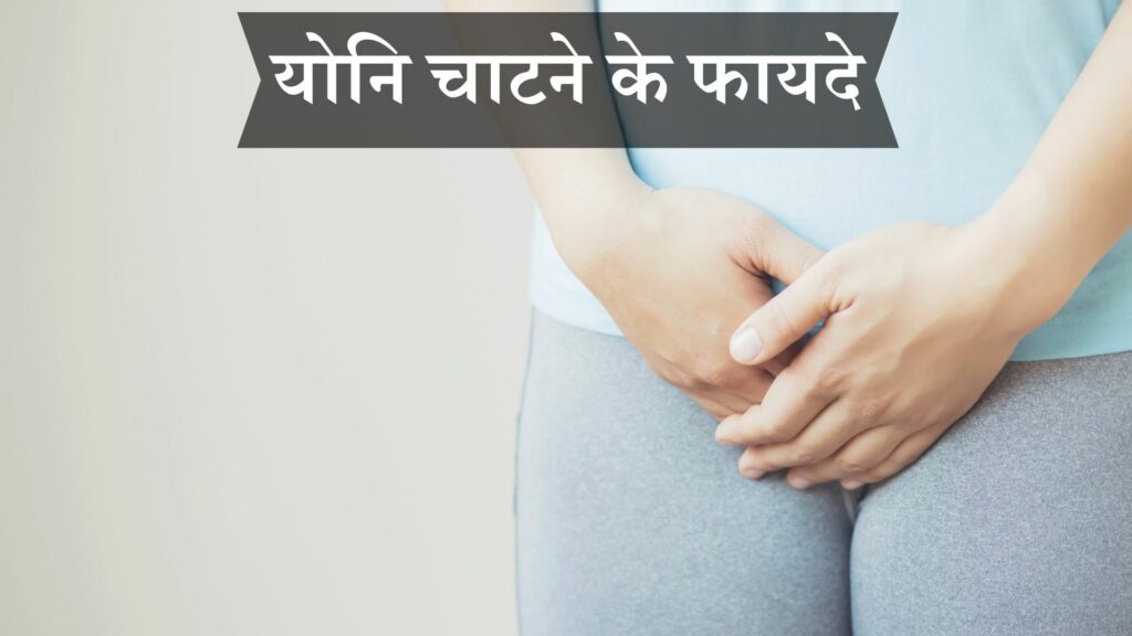 योनि चाटने के फायदे