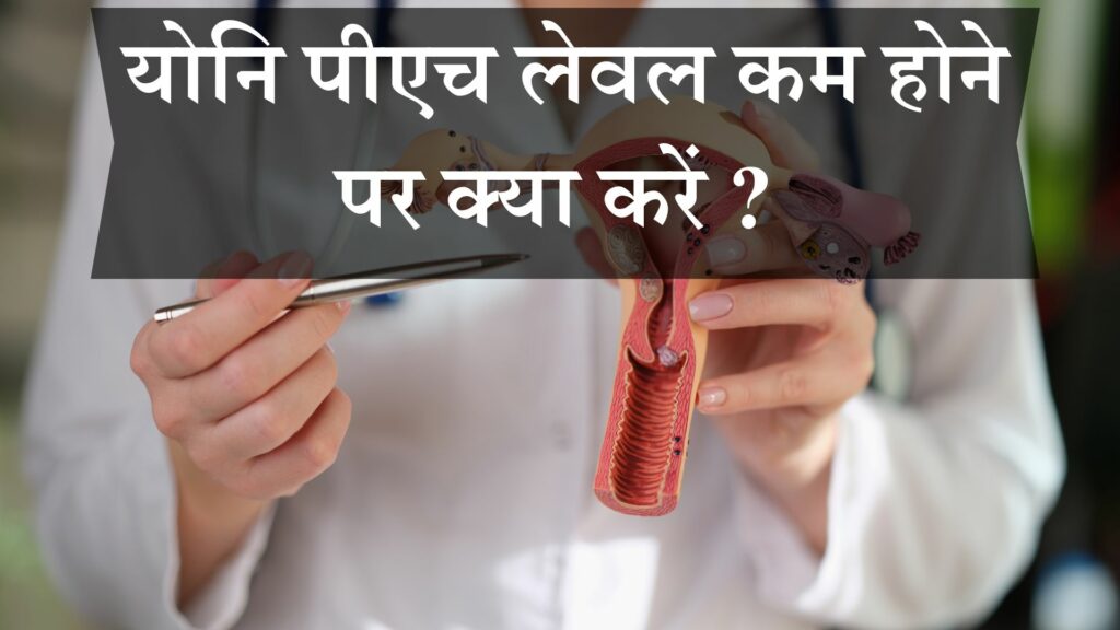 योनि पीएच लेवल कम होने पर