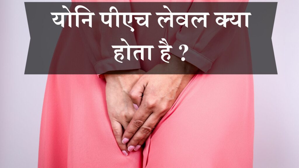 योनि पीएच लेवल क्या होता है