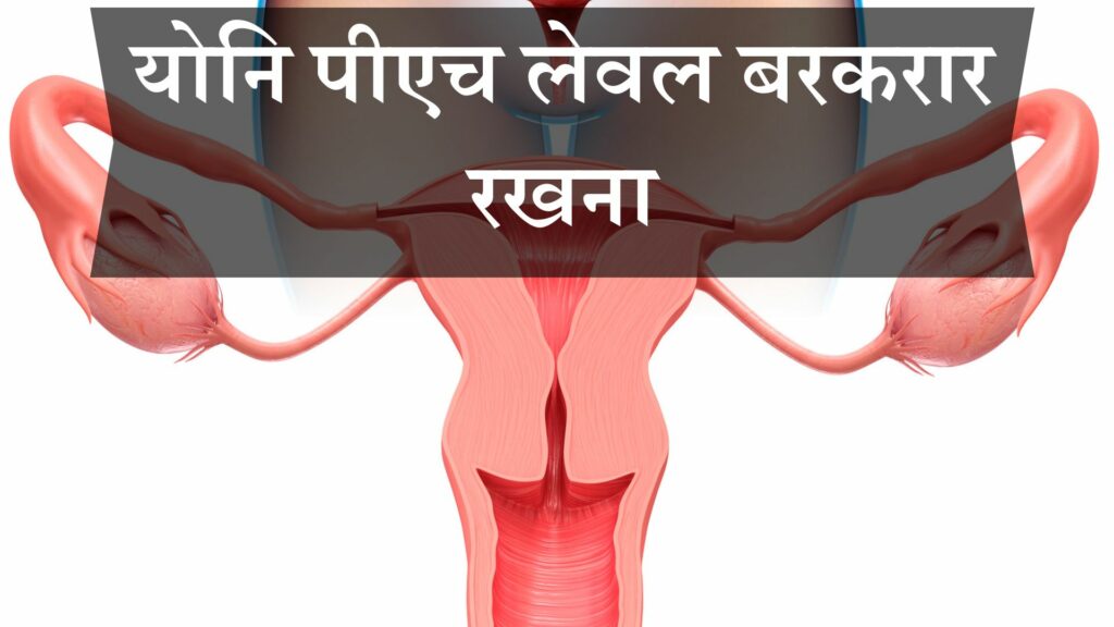 योनि पीएच लेवल बरकरार रखना