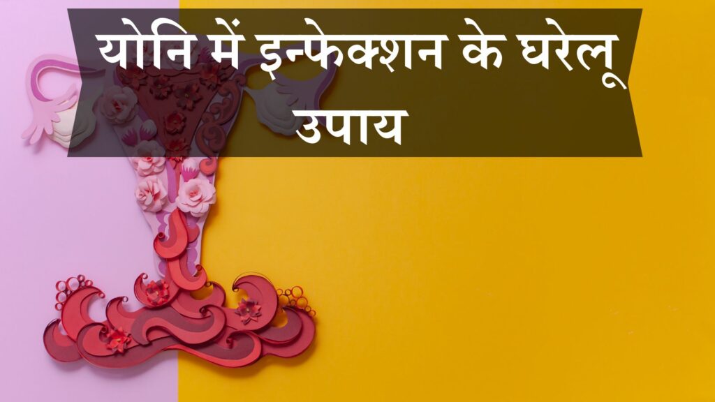 योनि में इन्फेक्शन के घरेलू उपाय
