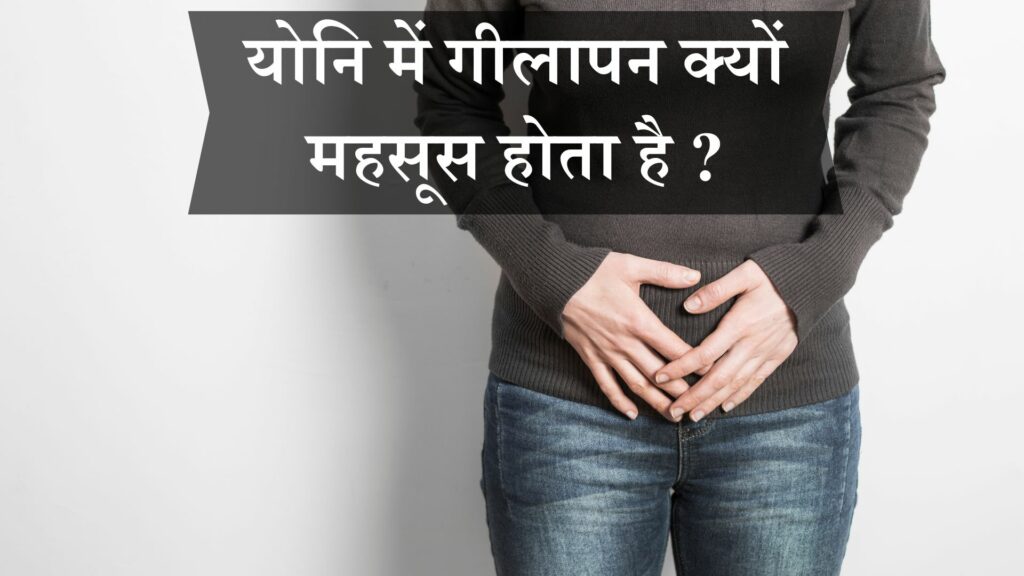 योनि में गीलापन क्यों