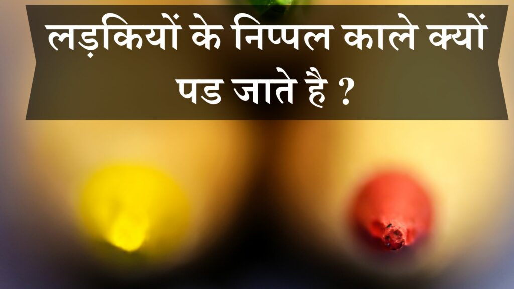 लड़कियों के निप्पल काले क्यों