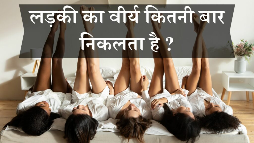 लड़की का वीर्य कितनी बार निकलता है