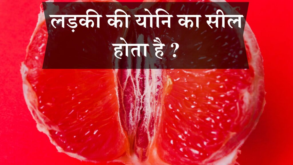 लड़की की योनि का सील होता है