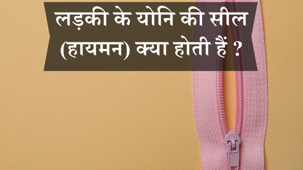 लड़की के योनि की सील