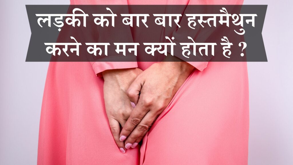 लड़की को बार बार हस्तमैथुन करने का मन