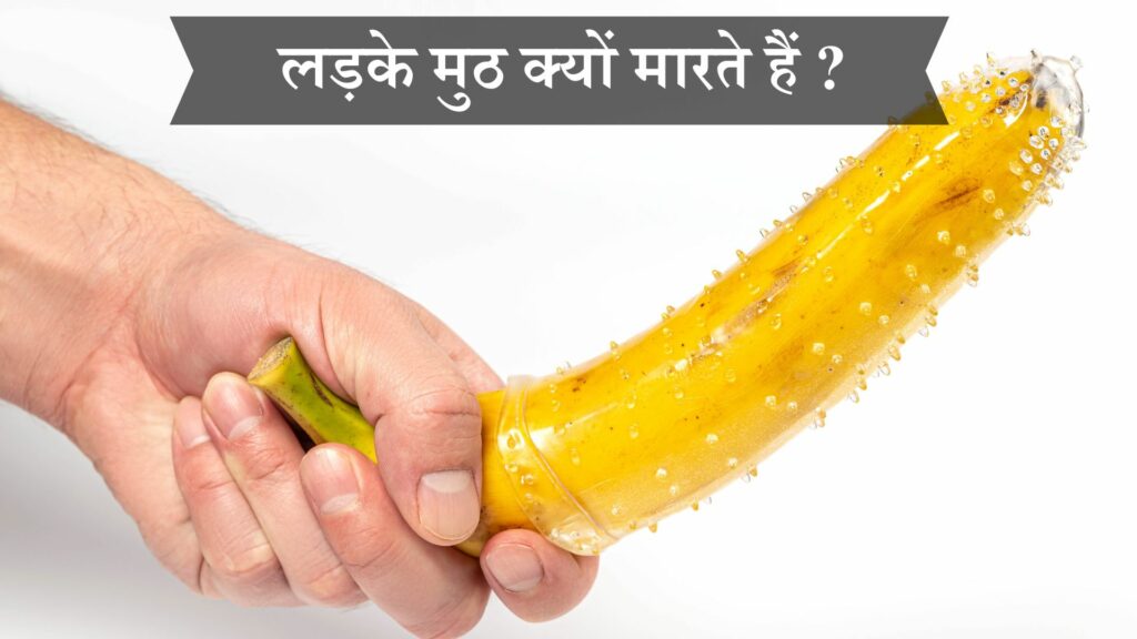लड़के मुठ क्यों मारते