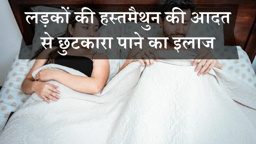 लड़कों की हस्तमैथुन की आदत से छुटकारा पाने का इलाज
