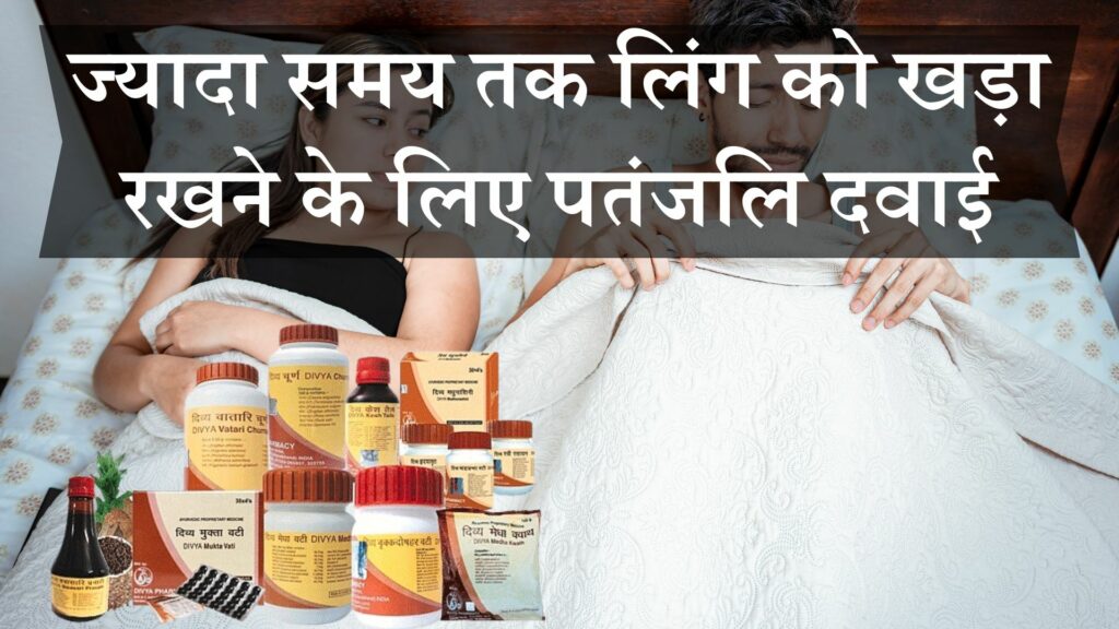 लिंग को खड़ा रखने के लिए पतंजलि दवाई