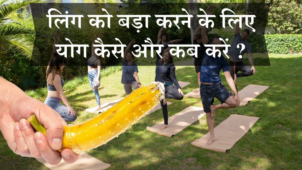 लिंग को बड़ा करने के लिए योग कैसे कब करें