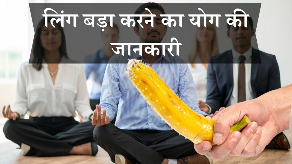 लिंग बड़ा करने का योग की जानकारी