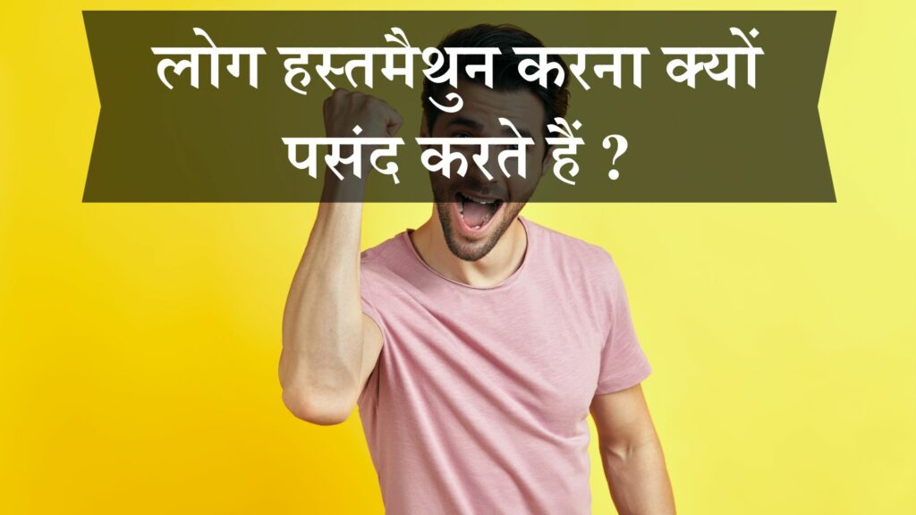 लोग हस्तमैथुन करना क्यों पसंद करते