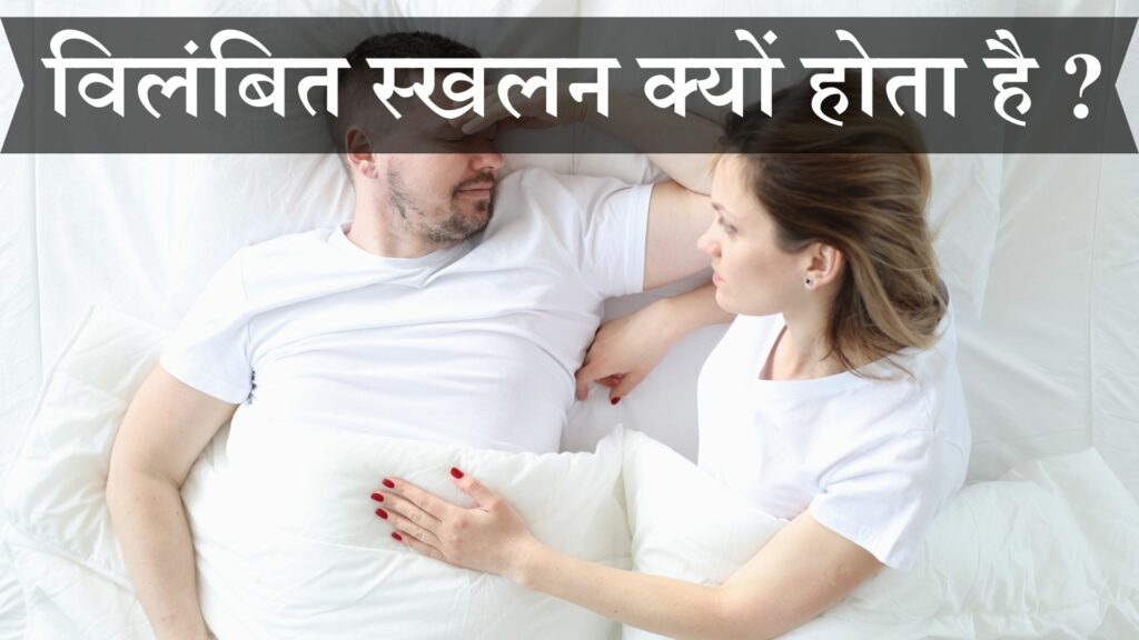 विलंबित स्खलन क्यों होता है