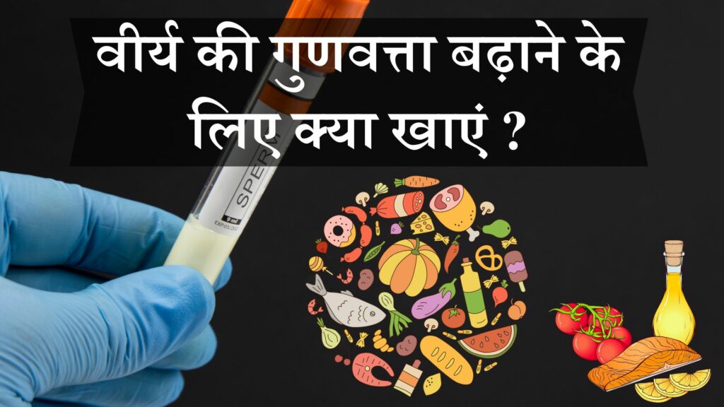 वीर्य की गुणवत्ता बढ़ाने के लिए क्या खाएं