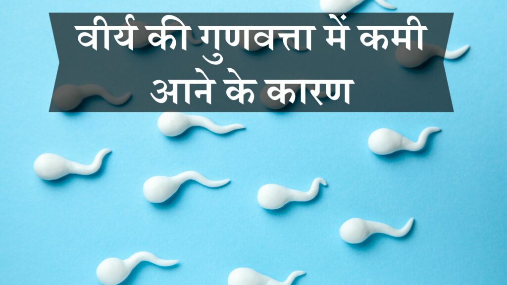 वीर्य की गुणवत्ता में कमी आने के कारण