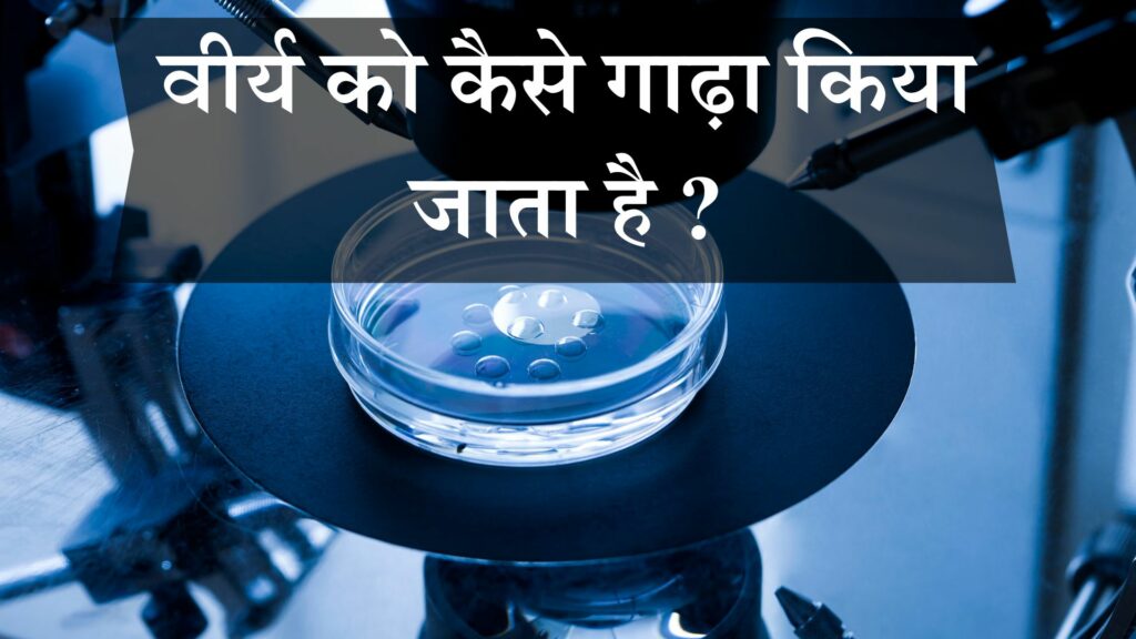वीर्य को कैसे गाढ़ा किया जाता है