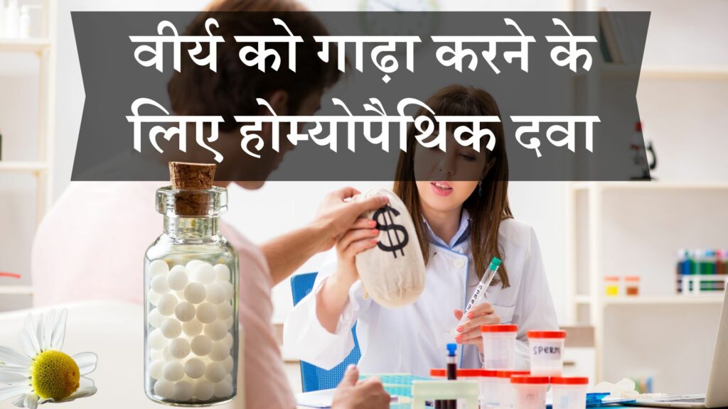 वीर्य को गाढ़ा करने के लिए होम्योपैथिक दवा