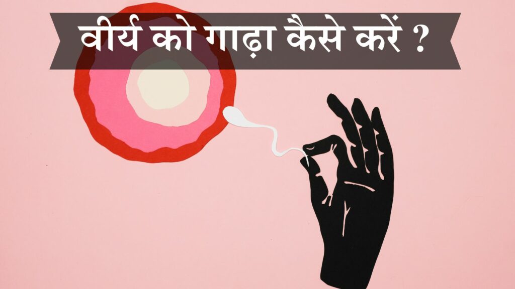 वीर्य को गाढ़ा कैसे करें