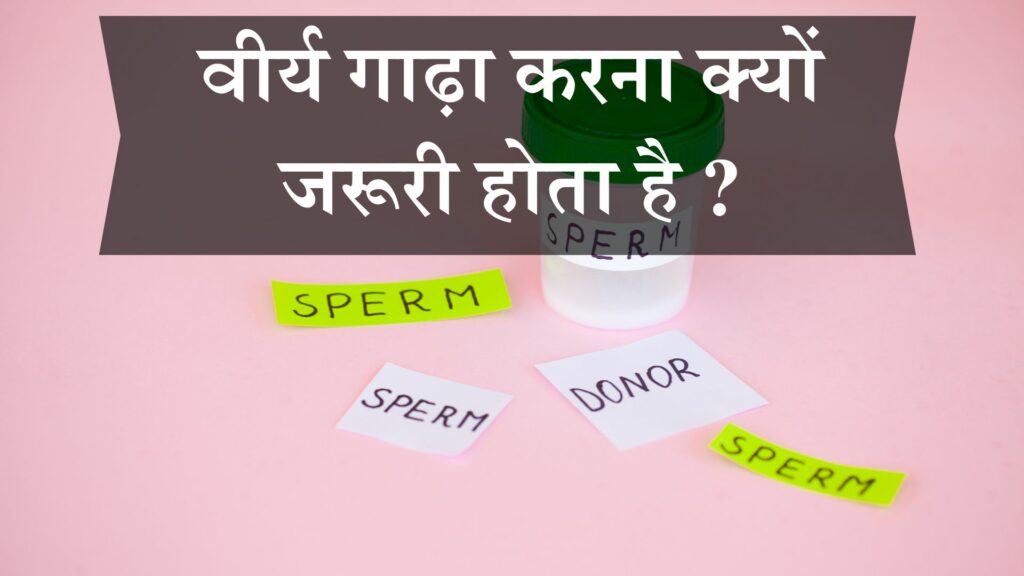 वीर्य गाढ़ा करना क्यों जरूरी