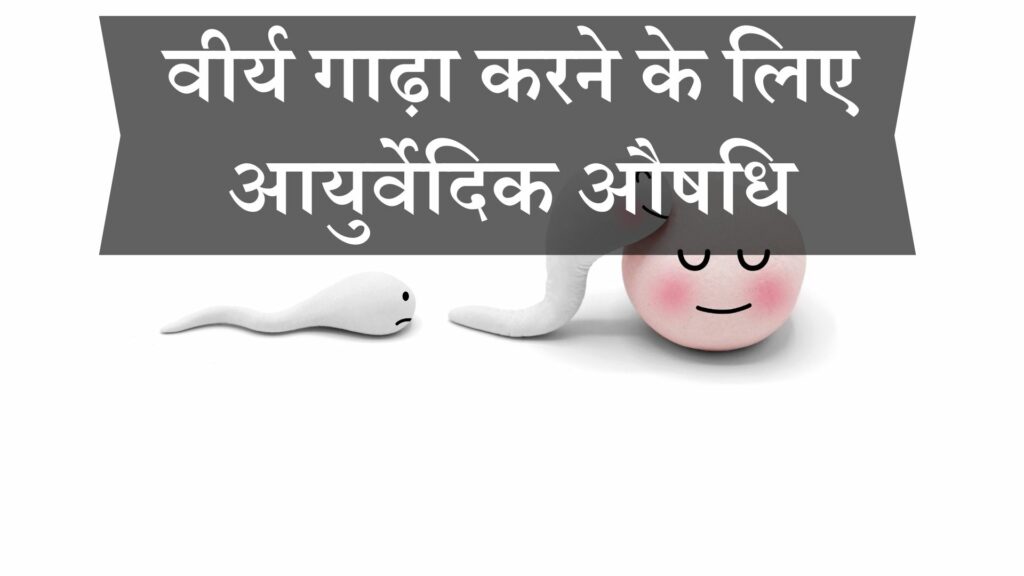 वीर्य गाढ़ा करने के लिए आयुर्वेदिक औषधि