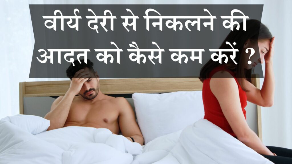 वीर्य देरी से निकलने की आदत