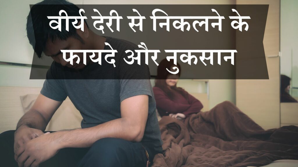 वीर्य देरी से निकलने के फायदे और नुकसान