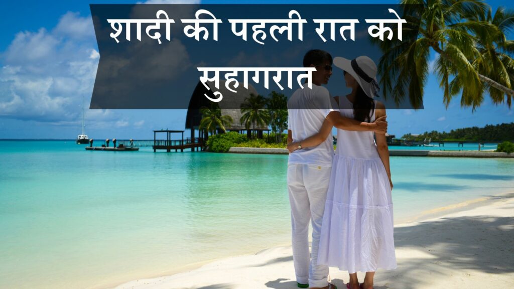 शादी की पहली रात को सुहागरात
