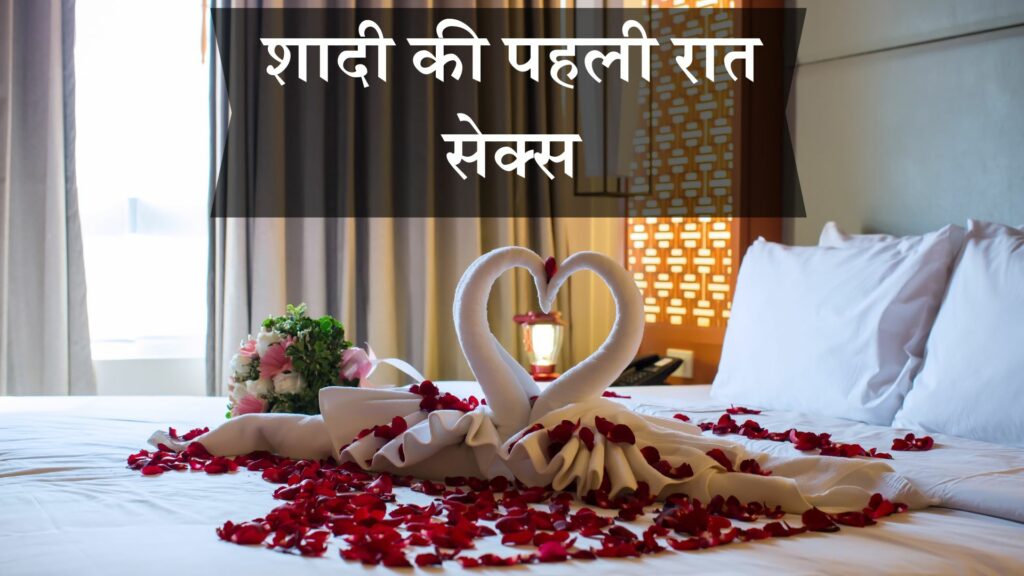 शादी की पहली रात सेक्स