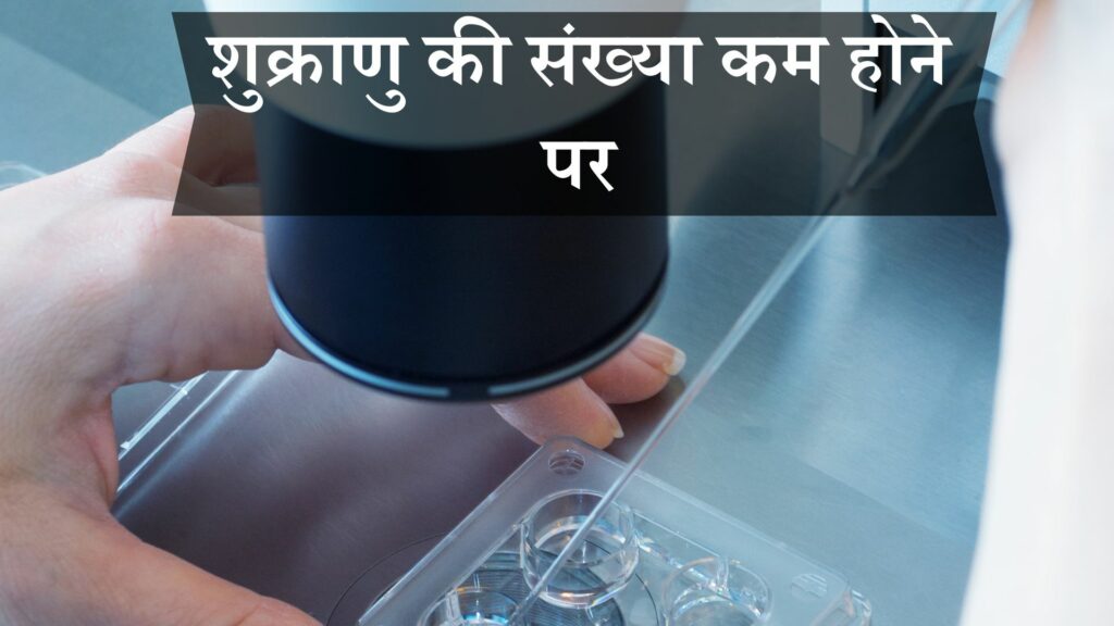 शुक्राणु की संख्या कम होने पर