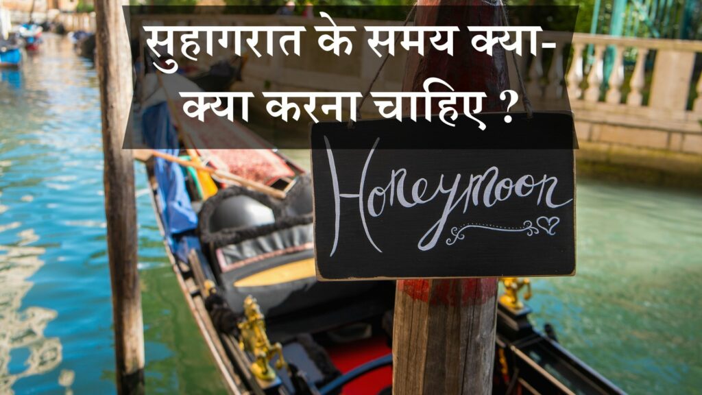 सुहागरात के समय क्या करना