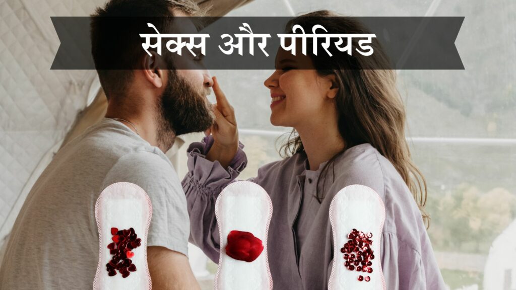 सेक्स और पीरियड