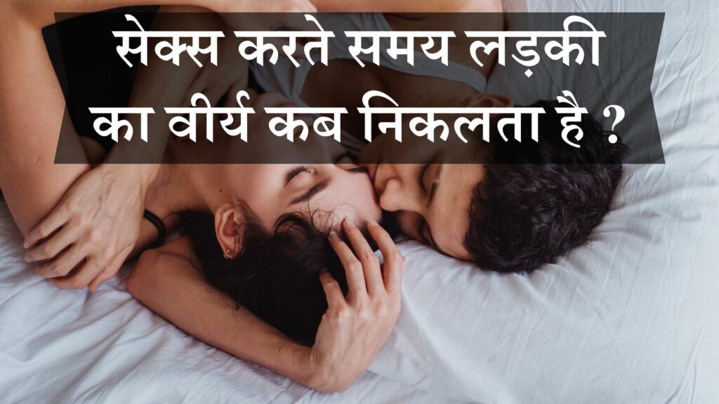 सेक्स करते समय लड़की का वीर्य कब निकलता