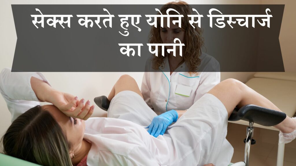 सेक्स करते हुए योनि से डिस्चार्ज का पानी