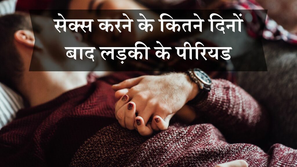 सेक्स करने के कितने दिनों बाद लड़की के पीरियड