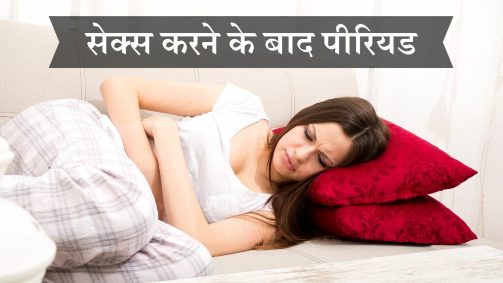 सेक्स करने के बाद पीरियड