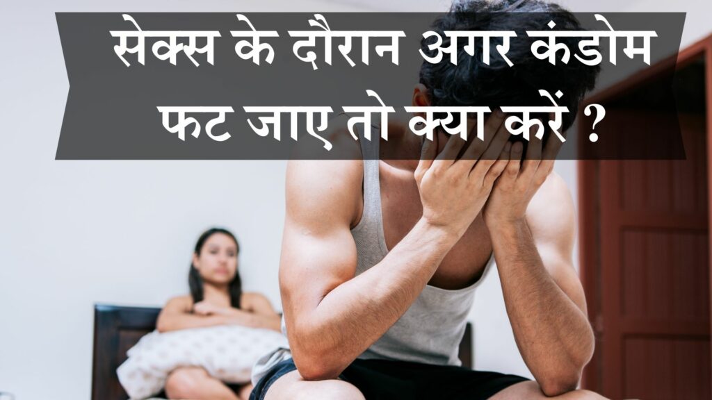 सेक्स के दौरान अगर कंडोम फट जाए तो क्या करें