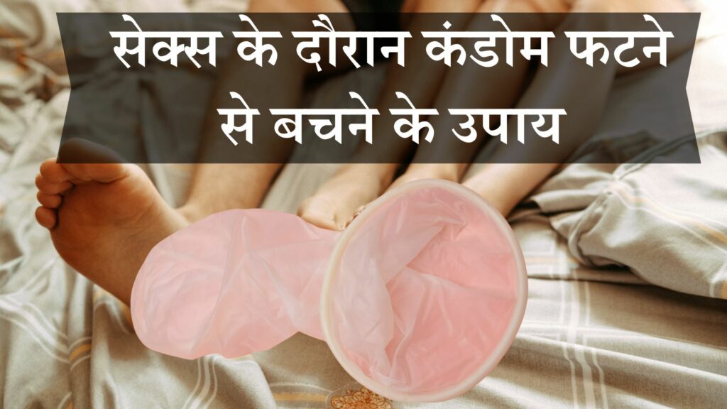सेक्स के दौरान कंडोम फटने से बचने के उपाय