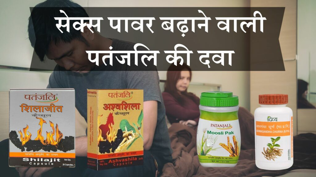 सेक्स पावर बढ़ाने वाली पतंजलि की दवा