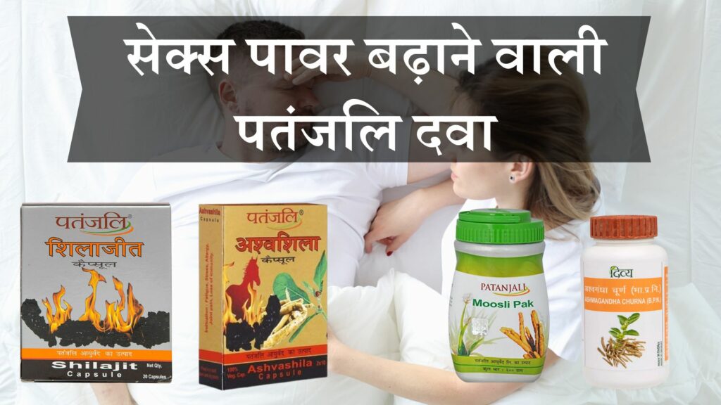 सेक्स पावर बढ़ाने वाली पतंजलि दवा