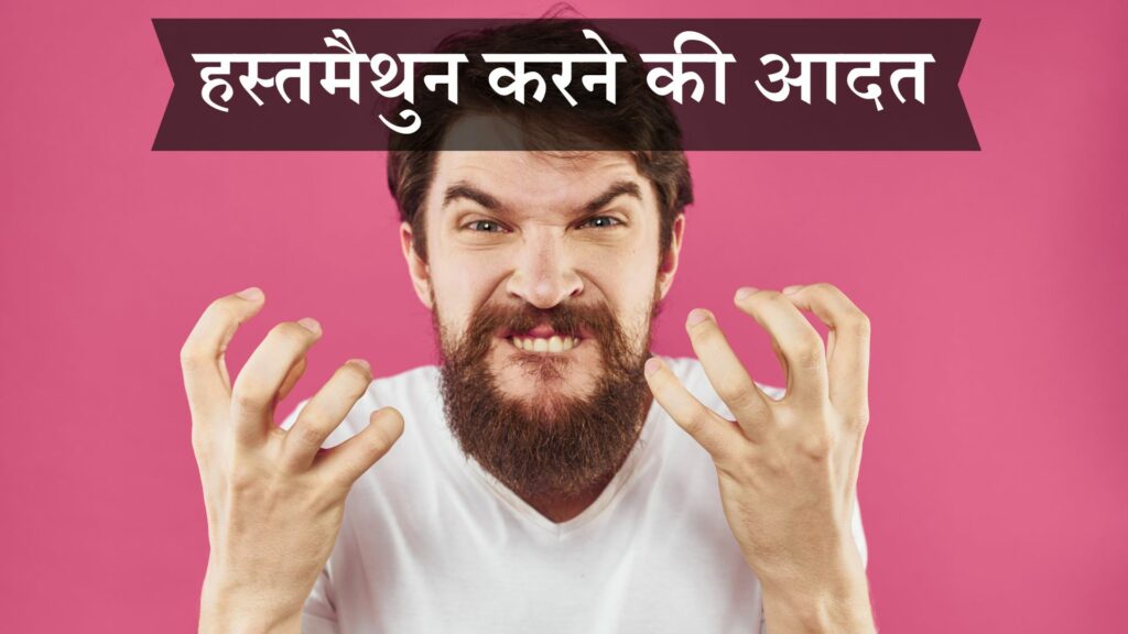 हस्तमैथुन करने की आदत