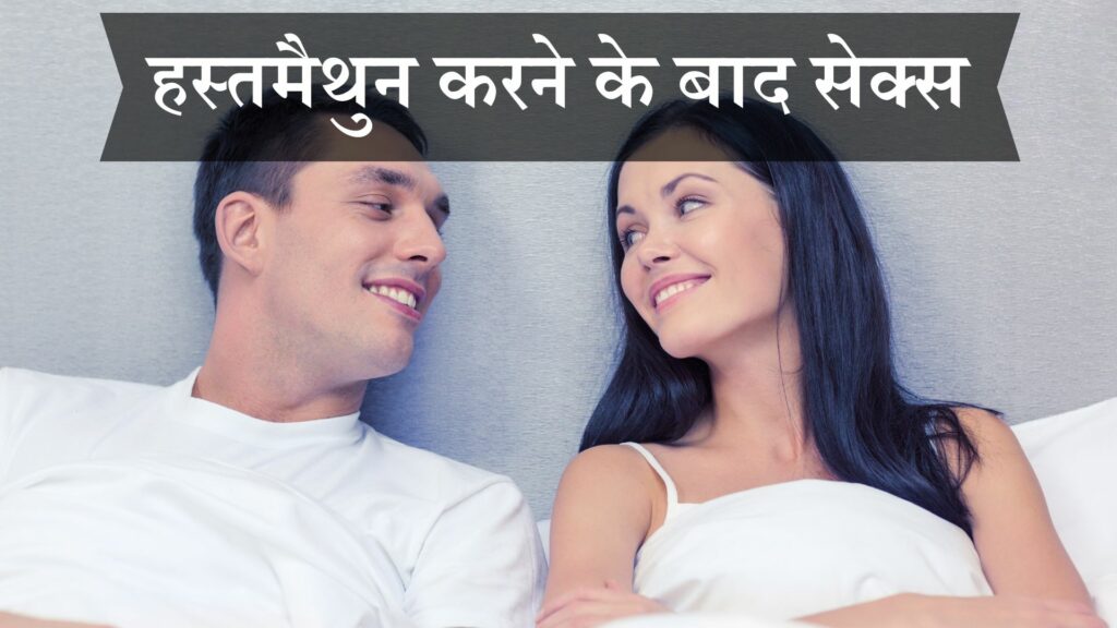 हस्तमैथुन करने के बाद सेक्स