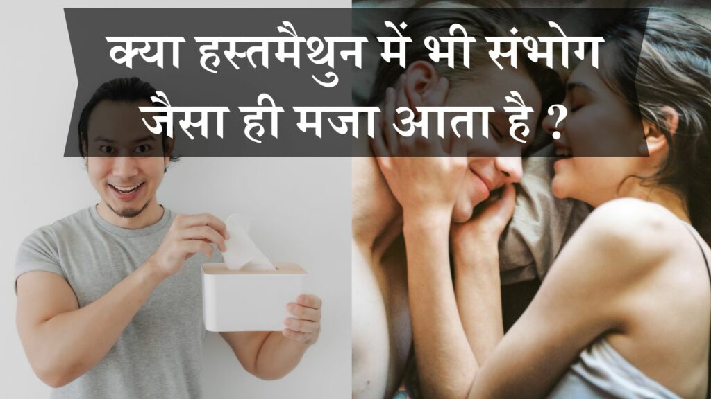 हस्तमैथुन में भी संभोग जैसा ही मजा