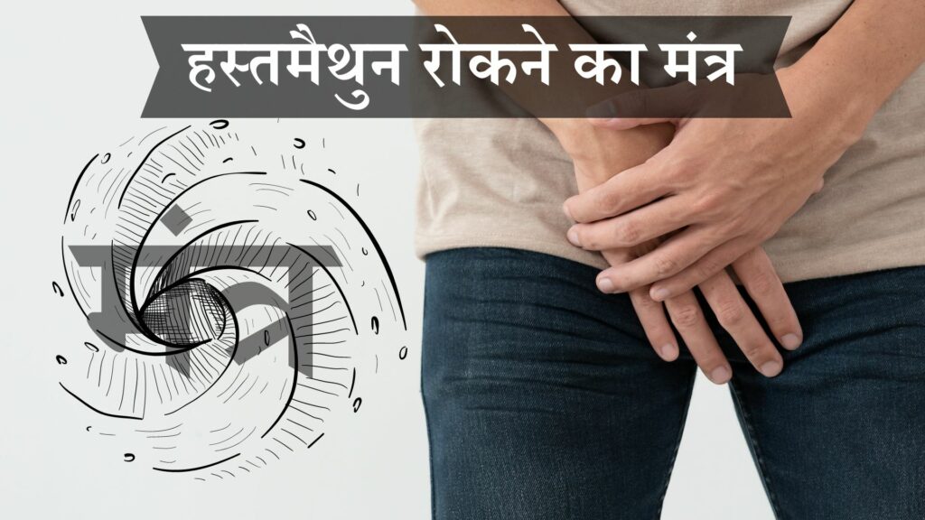हस्तमैथुन रोकने का मंत्र