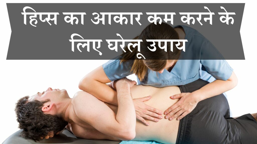 हिप्स का आकार कम करने के लिए घरेलू उपाय