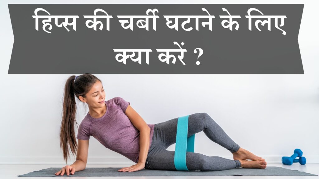 हिप्स की चर्बी घटाने के लिए क्या करें