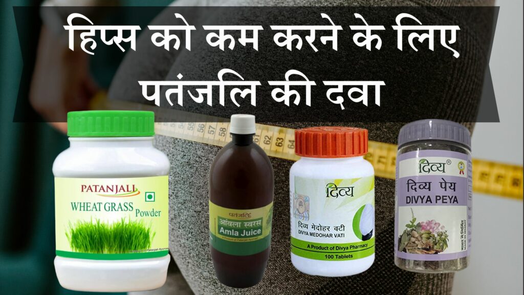 हिप्स को कम करने के लिए पतंजलि की दवा